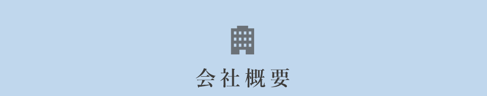会社概要