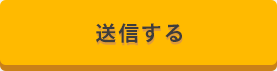 送信する