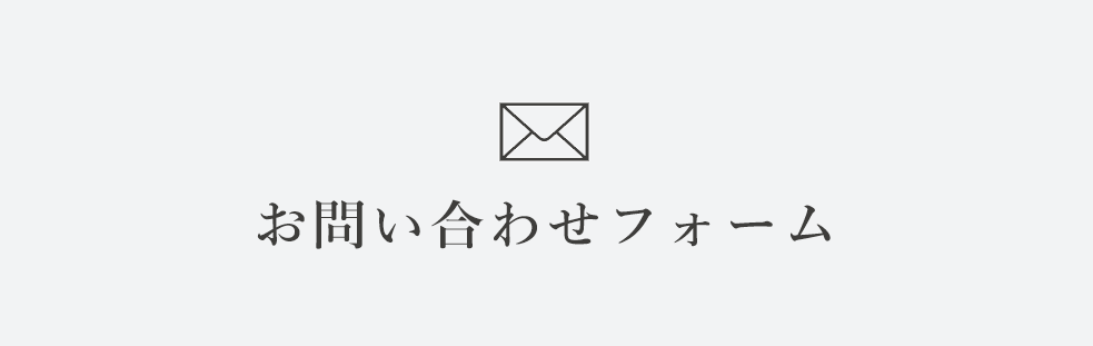 お問い合わせフォーム
