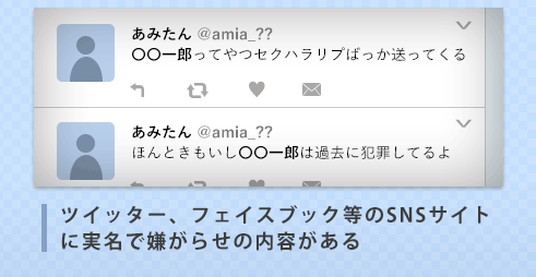 ツイッター、フェイスブック等のSNSサイトに実名で嫌がらせの内容がある