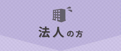 法人の方