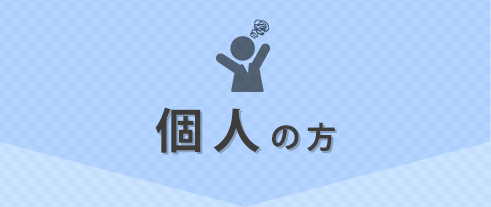 個人の方